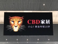 CBD家居的广告究竟好不好？ | 庄承浩专栏