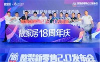 诗尼曼受邀参加靓家居整装新零售2.0发布会！
