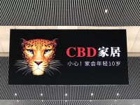 庄承浩专栏 | CBD家居的广告究竟好不好？