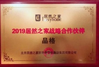 品格与居然之家达成战略合作协议，开启智美家居新时代！