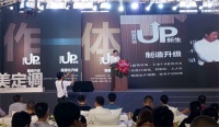 圣象家居开启木作一体化新篇章，“蜕变升级 UP新生”新品发布会圆满举行
