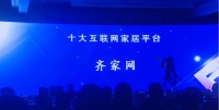 齐家网连续三年获评年度十大互联网家居平台