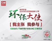 曲美家居全国寻找环保大使，倡导绿色低碳送惊喜大奖！