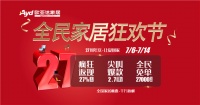 欧亚达“全民家居狂欢节”火热启幕 大咖送祝福万人讲故事