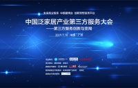 战略合作/首次“中国泛家居产业第三方服务大会”即将召开