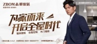 产品为王！志邦家居将携六大新品亮相2019年广州建博会