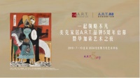美克家居A.R.T.品牌5周年启幕暨毕加索艺术之夜