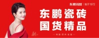 国货精品东鹏瓷砖47年，以实力“智造”家居美好未来！