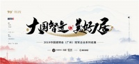 大国智造·美好人居 | 冠军企业建博会巡展之走访志邦家居