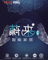 欧陆美居蔚来系列智能家居，私人智能生活场景定制师！
