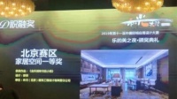 “空间美学家”邵沛荣获祝融奖北京赛区“家居空间一等奖