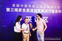 中国家居工业互联网大会：多位重磅嘉宾谈三维家