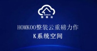 引领家装行业新趋势—— HOMKOO整装云「K系统空间」重磅