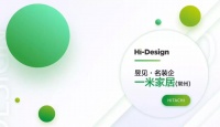 昱见名装企，筑梦美好家 | 来自一米家居的设计“密匙”