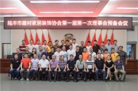 陆丰市建材家居装饰协会第一届第一次理事预备会议成功召