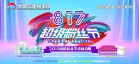 8.17超级粉丝节 大明宫建材家居宠粉太上头！