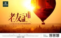 生活家老友记   ——生活家家居集团818感恩盛典