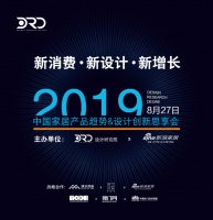 《新消费 · 新设计 · 新增长》2019 中国家居产品趋势&