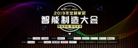 2019年定制家居智能制造大会开幕在即 索菲亚“裸”给你看