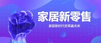 家居行业推动“新零售”变革，把握时机改变未来