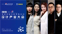 新浪家居×天寞  2019家居软装及新零售空间设计产业大会