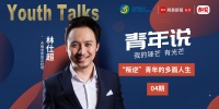 青年说 | 赛诺家居林仕超：“叛逆”青年的多面人生