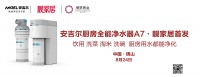 安吉尔厨房全能净水器A7·靓家居首发回顾