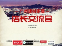 新思维+新玩法：祝贺广州建材家居9月店长交流会圆满结束