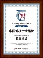 OUBAO欧宝（地板/木门/整体家居）再获中国地板十大品牌殊荣