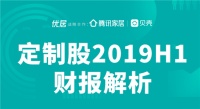 定制股2019H1财报解析丨同比增速放缓 集体开拓精装及整装版图