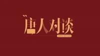 唐人对谈｜生活家白杰：打造极致的整装产品