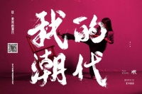 荣麟家居十·一畅玩 引领国货新潮代