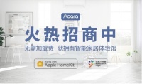 引领智能家居时代：Aqara 服务商诚邀您的加盟