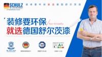 德国舒尔茨漆入驻西安北大明宫建材家居城 环保家装市场再添新活力
