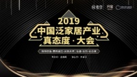 口水变成生产力·2019中国泛家居产业真态度大会（秋季）