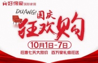 好得家国际家居国庆7天大放价 百万豪礼送全城