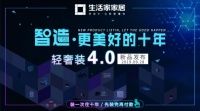 生活家家居:立足市场之本,赛道升级紧抓用户