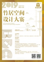 2019国际竹居空间设计大赛进行时！竹产业开启竹居空间整装新时代