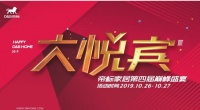 钜惠送不停 帝标家居第四届“大悦宾”巅峰盛宴即将劲爆来