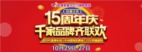 集美家居大红门旗舰商场周年庆  巅峰盛惠礼献京城