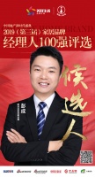 快讯：欧亚达家居副总裁彭成提名2019中国家居品牌经理人