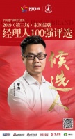 快讯：保利管道牟杰获提名2019中国家居品牌经理人100强