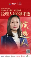 和乐门业杨丽获提名参选 2019中国家居品牌经理人100强