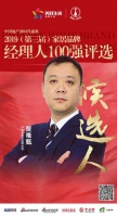 快讯：3D家居贾唯甄获提名参选2019中国家居经理人100强