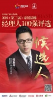 快讯：迪古里拉杜亚伟获提名参选2019中国家居品牌经理人