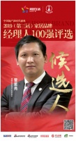 博德精工曾星亮获提名参选2019中国家居经理人100强
