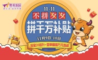 集美家居四店联动拼千万补贴 这个双11燃炸京城