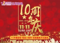 集美家居北苑商场10周年店庆等你来嗨