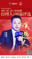 德立杨朝煦获提名参选2019中国家居经理人100强
