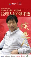 百得胜吴滔获提名参选2019中国家居经理人100强